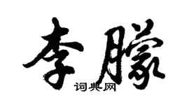 胡問遂李朦行書個性簽名怎么寫
