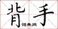 丁謙背手楷書怎么寫
