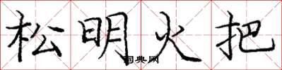龐中華松明火把楷書怎么寫