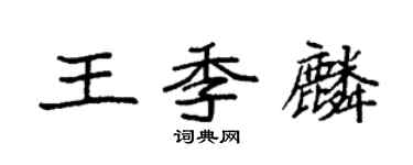 袁強王季麟楷書個性簽名怎么寫
