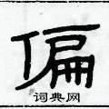 俞建華寫的硬筆隸書偏