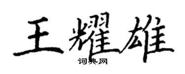 丁謙王耀雄楷書個性簽名怎么寫
