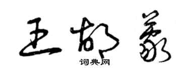 曾慶福王胡蒙草書個性簽名怎么寫