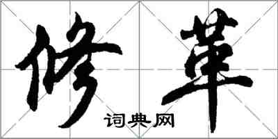 胡問遂修革行書怎么寫