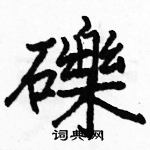 駱恆光寫的硬筆楷書礫