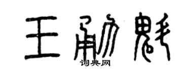 曾慶福王勇魁篆書個性簽名怎么寫