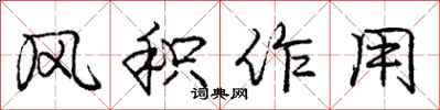 龐中華風積作用行書怎么寫