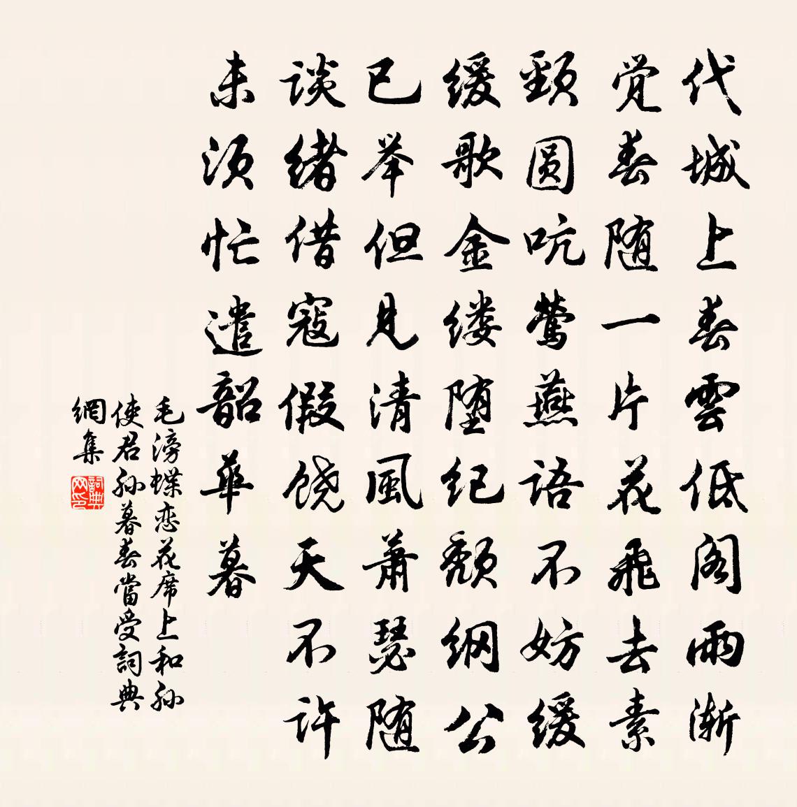 毛滂蝶戀花(席上和孫使君。孫暮春當受)書法作品欣賞