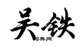 胡問遂吳鐵行書個性簽名怎么寫