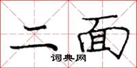 龐中華二面楷書怎么寫