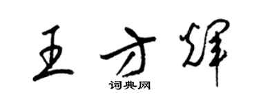 梁錦英王方輝草書個性簽名怎么寫