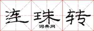 范連陞連珠轉隸書怎么寫