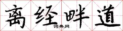周炳元離經畔道楷書怎么寫