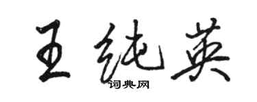 駱恆光王純英行書個性簽名怎么寫