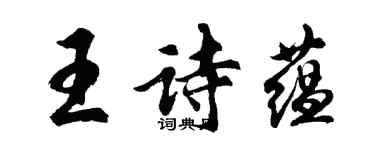 胡問遂王詩蘊行書個性簽名怎么寫