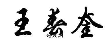 胡問遂王春奎行書個性簽名怎么寫