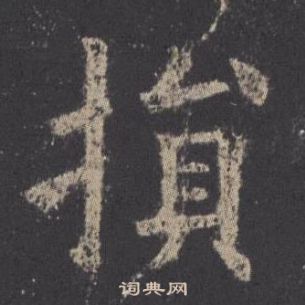 歐陽詢九成宮醴泉銘中損的寫法