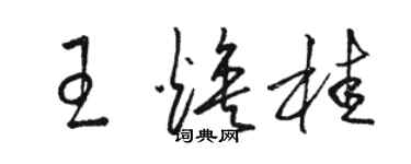 駱恆光王煥桂草書個性簽名怎么寫