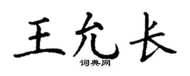 丁謙王允長楷書個性簽名怎么寫