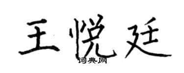 何伯昌王悅廷楷書個性簽名怎么寫