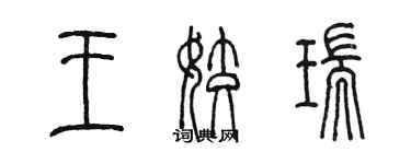 陳墨王姣瑞篆書個性簽名怎么寫