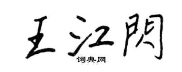王正良王江閃行書個性簽名怎么寫