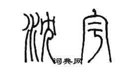 陳墨瀋宇篆書個性簽名怎么寫