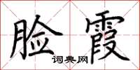 荊霄鵬臉霞楷書怎么寫