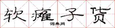 范連陞軟癱子貨隸書怎么寫