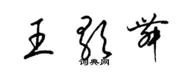 梁錦英王歌舞草書個性簽名怎么寫