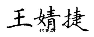 丁謙王婧捷楷書個性簽名怎么寫
