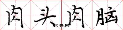 周炳元肉頭肉腦楷書怎么寫