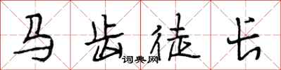 段相林馬齒徒長行書怎么寫
