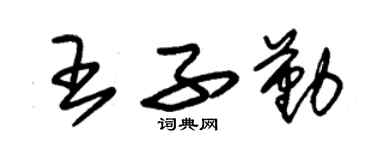 朱錫榮王子勤草書個性簽名怎么寫