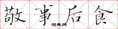 黃華生敬事後食楷書怎么寫