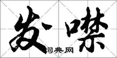 胡問遂發噤行書怎么寫