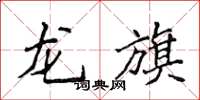 侯登峰龍旗楷書怎么寫