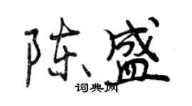 曾慶福陳盛行書個性簽名怎么寫