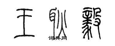 陳墨王耿毅篆書個性簽名怎么寫