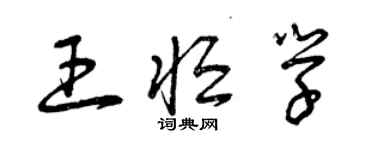 曾慶福王恆學草書個性簽名怎么寫