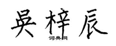 何伯昌吳梓辰楷書個性簽名怎么寫