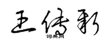 曾慶福王傳新草書個性簽名怎么寫