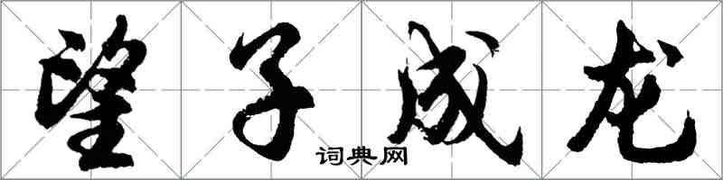 胡問遂望子成龍行書怎么寫