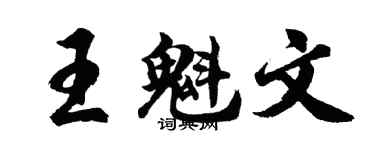 胡問遂王魁文行書個性簽名怎么寫