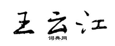 曾慶福王雲江行書個性簽名怎么寫