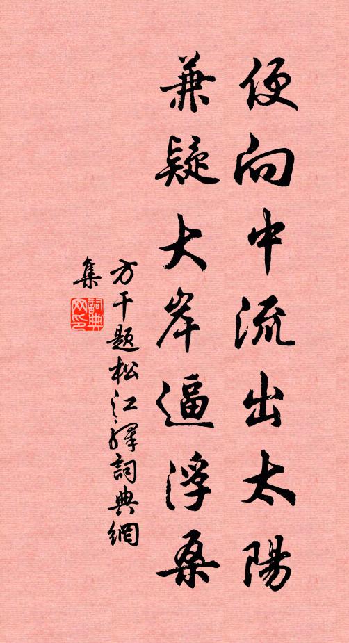 得句不相寄，誰賞氣駸駸 詩詞名句