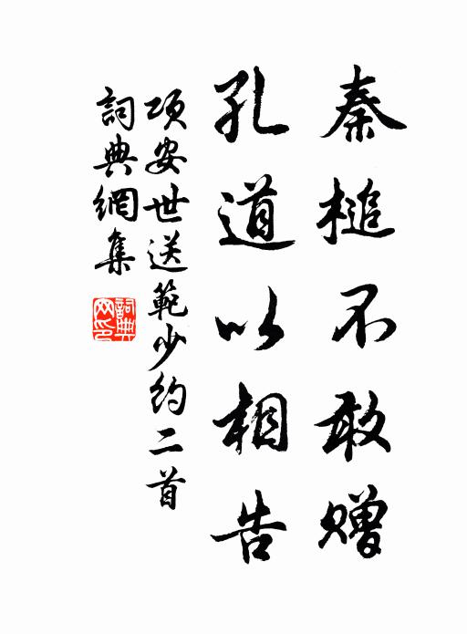 漢家自繼商周統，經術當傳孔孟余 詩詞名句