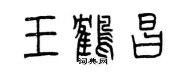 曾慶福王鶴昌篆書個性簽名怎么寫
