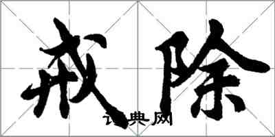 胡問遂戒除行書怎么寫