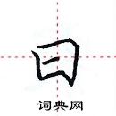 田英章寫的硬筆楷書曰